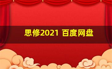 思修2021 百度网盘